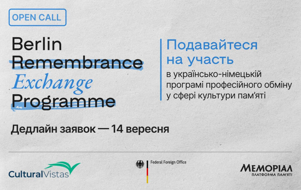 Розпочали прийом заявок на п’ятиденний курс з культури пам’яті в Берліні