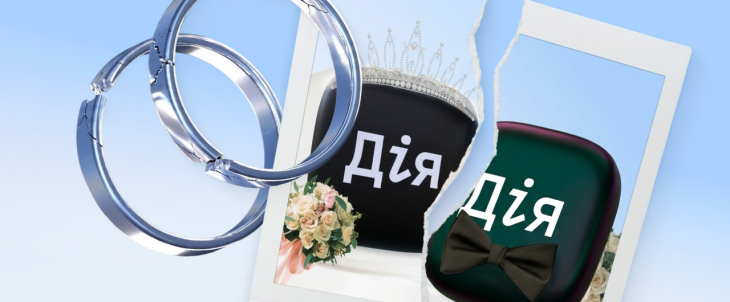 У «Дії» стала доступна послуга розірвання шлюбу онлайн