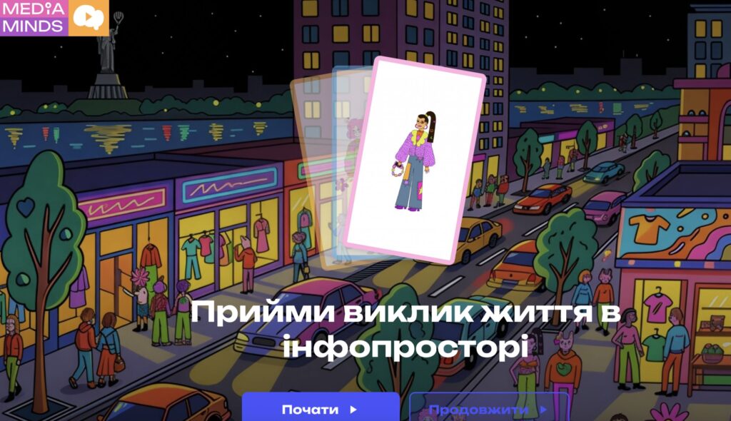 В Україні представили інтерактивний проєкт з медіаграмотності для підлітків і молоді.