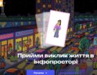 В Україні представили інтерактивний проєкт з медіаграмотності для підлітків і молоді.