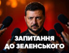 Вісім українських журналістів звернулися до Зеленського з питаннями.