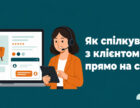 Як вести діалог із покупцем безпосередньо на вебсайті