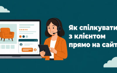 Як вести діалог із покупцем безпосередньо на вебсайті